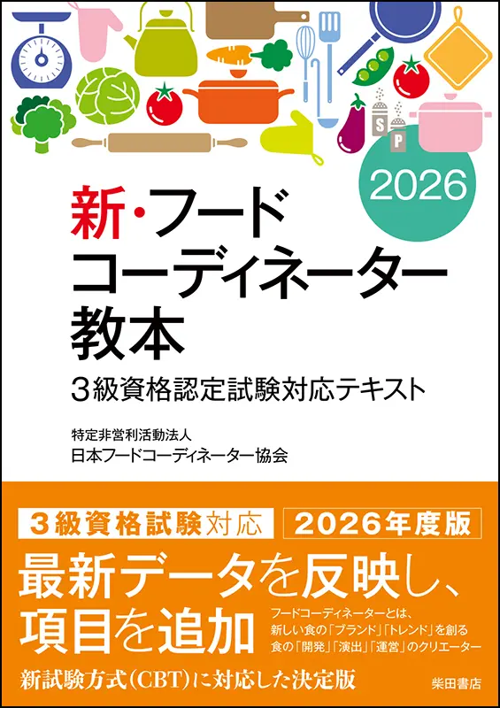 新・フードコーディネーター教本2026