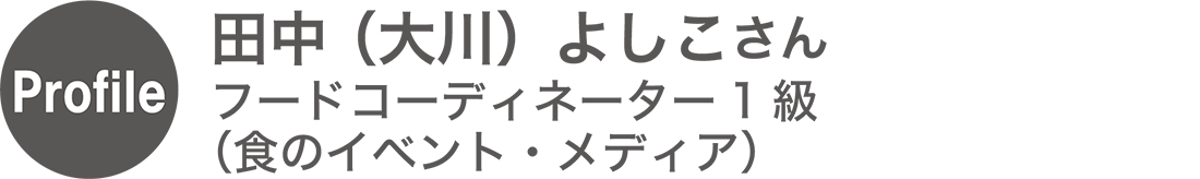 井上 義博さん／クック井上。さん（東京都）フードコーディネーター3級