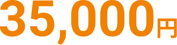 35,000円